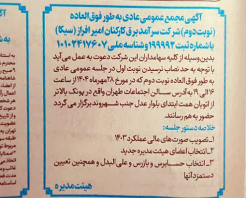 آگهی مجمع عمومی شرکت سرآمد برق کارکنان امیرفراز