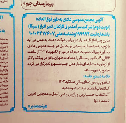 آگهی مجمع عمومی شرکت سرآمد برق کارکنان امیرفراز