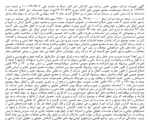 روزنامه رسمی مجمع فوق العاده شرکت سبکا