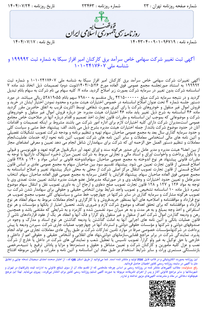 روزنامه رسمی مجمع فوق العاده شرکت سبکا