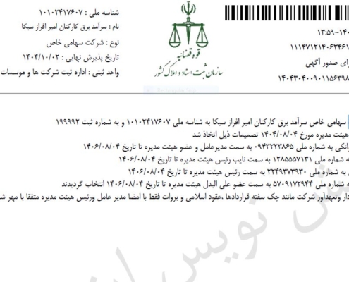 آگهی تغییرات شرکت 1404/10/02