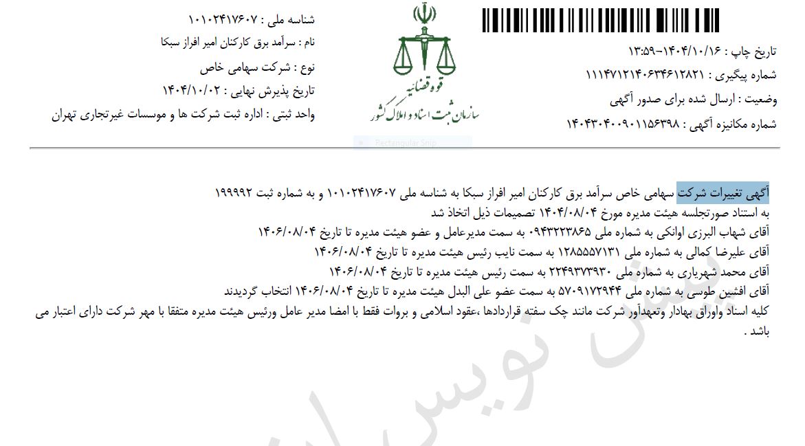آگهی تغییرات شرکت 1404/10/02